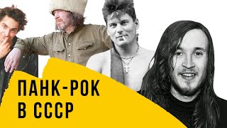 Краткая история панк-рока в СССР