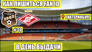 Урал - Спартак | Как работает Fan ID в России | Урал бьётся за выживание