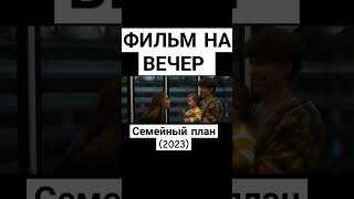 Семейный план (2023) #фильмнавечер #триллер