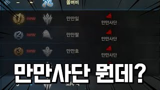 만만사단 뭔데 통제야? 감당할 수 있겠냐? ㅣ리니지M