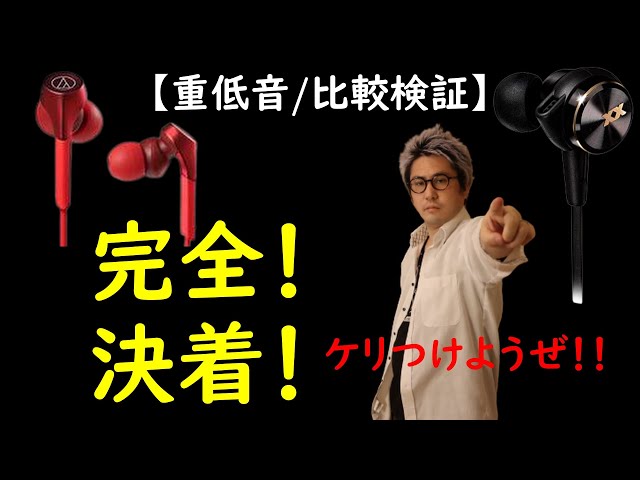 決着つけようぜ…どちらが本当の『重低音』なのかさ！【audio