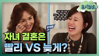 tvNnest2 (둥지토론) 박해미 VS 박미선! ′결혼′ 빨리해? 말아? 171212 EP.2