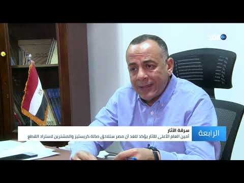 أمين الأعلى للآثار المصرية ل الغد سنلاحق صالة كريستيز في بريطانيا لاسترداد القطع المهربة