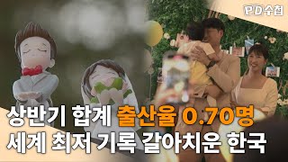 [PD수첩 특집] 상반기 합계 출산율 0.70명, 세계 최저 기록 갈아치운 한국