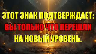 видео: Если Вы Видите Эти Знаки, Поздравляю: Вы Совершили Квантовый Скачок В Новую Реальность картинка: Если Вы Видите Эти Знаки, Поздравляю: Вы Совершили Квантовый Скачок В Новую Реальность