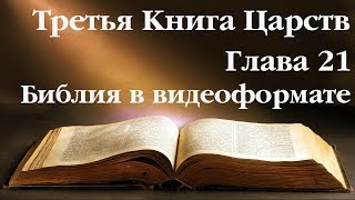 Видеобиблия. 3-я Книга Царств. Глава 21