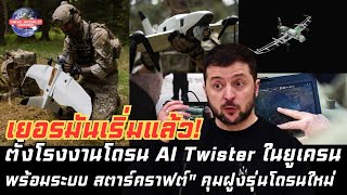 Download Lagu เยอรมันเริ่มแล้ว! ตั้งโรงงานโดรน AI Twister ในยูเครน พร้อมระบบ สตาร์คราฟต์\ MP3 Download Lagu เยอรมันเริ่มแล้ว! ตั้งโรงงานโดรน AI Twister ในยูเครน พร้อมระบบ สตาร์คราฟต์\ MP3