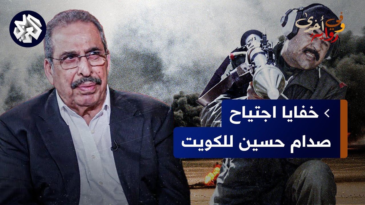 نزار الخزرجي: صدام حسين لم يبلغ أحدا بمخطط اجتياح الكويت حتى وزير الدفاع