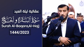 بمقام عجم عشائية ليلة العيد 2023 ~ ما تيسر من سورتي البقرة والحج للقارئ ريان الكردي ~ مسجد الغفران