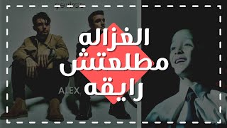 #الغزاله مطلعتش #رايقه ( تبادل ثقافات)