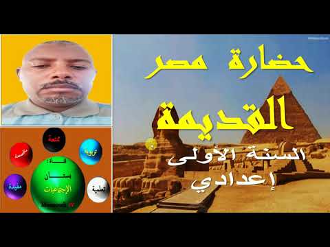 حضارة مصر القديمة الجزء الأول السنة الاولى اعدادي