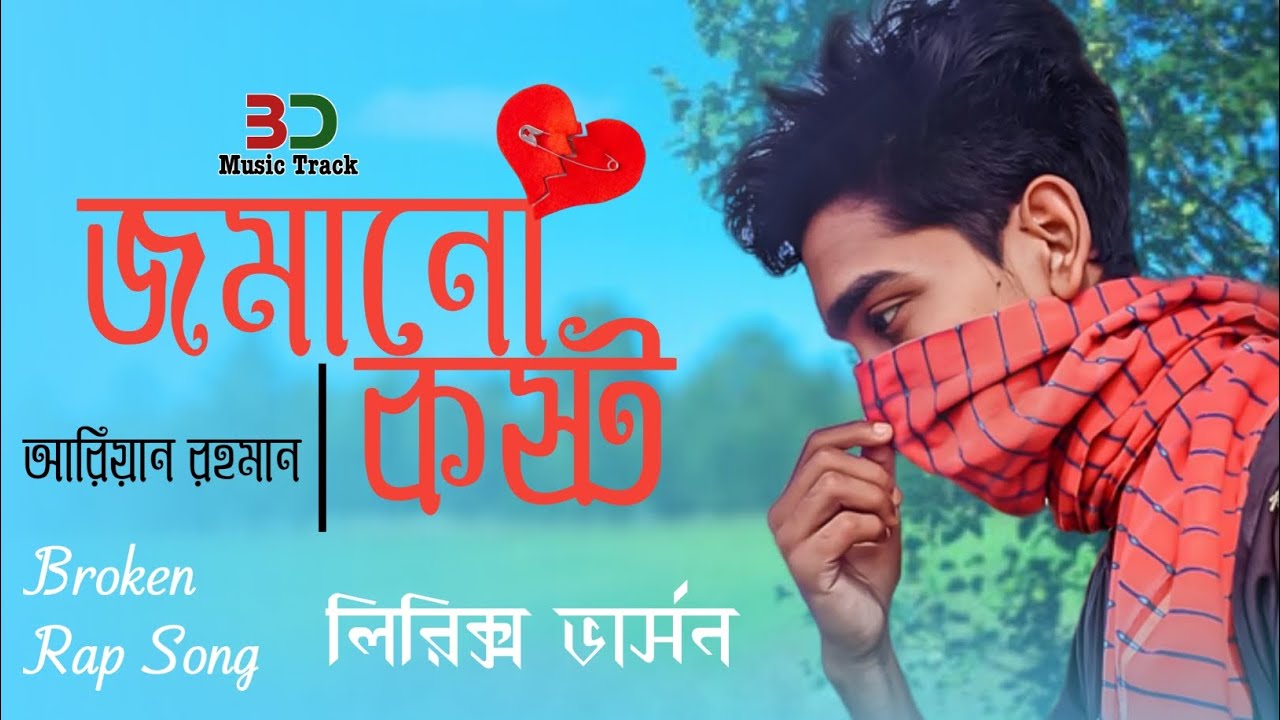 Jomano Kosto। জমানো কষ্ট । Ariyan Rahman। lyrics version। Broken Rap ...