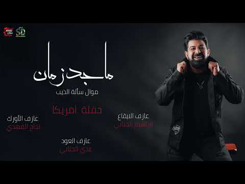 موال سألة الذيب ماجد زمان