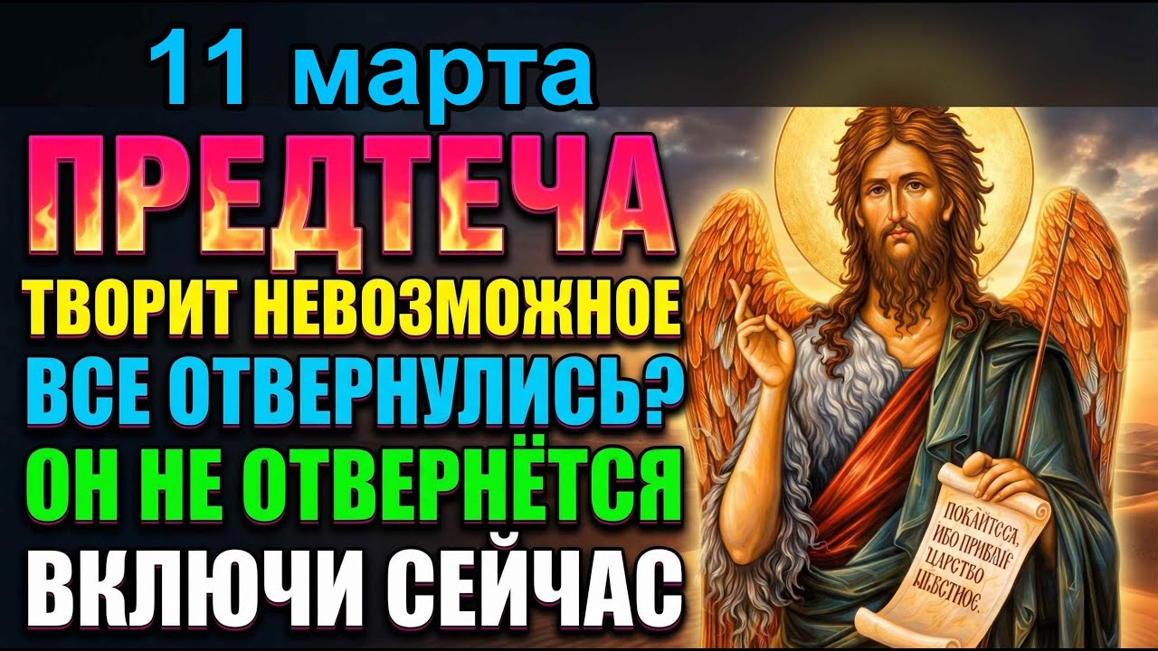 11 марта ИОАНН ПРЕДТЕЧА ТВОРИТ НЕВОЗМОЖНОЕ! ЕМУ МОЛЯТСЯ КОГДА ВСЕ ОТВЕРНУЛИСЬ! Сильная Молитва
