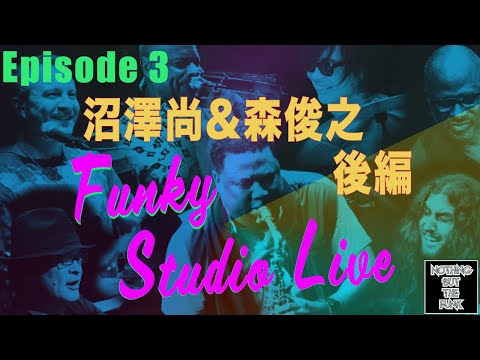 New!!【Episode3】Funky Studio Live! -後編-沼澤尚 & 森俊之 日米最強Funk集団 NOTHING BUT THE FUNKの楽しみ方