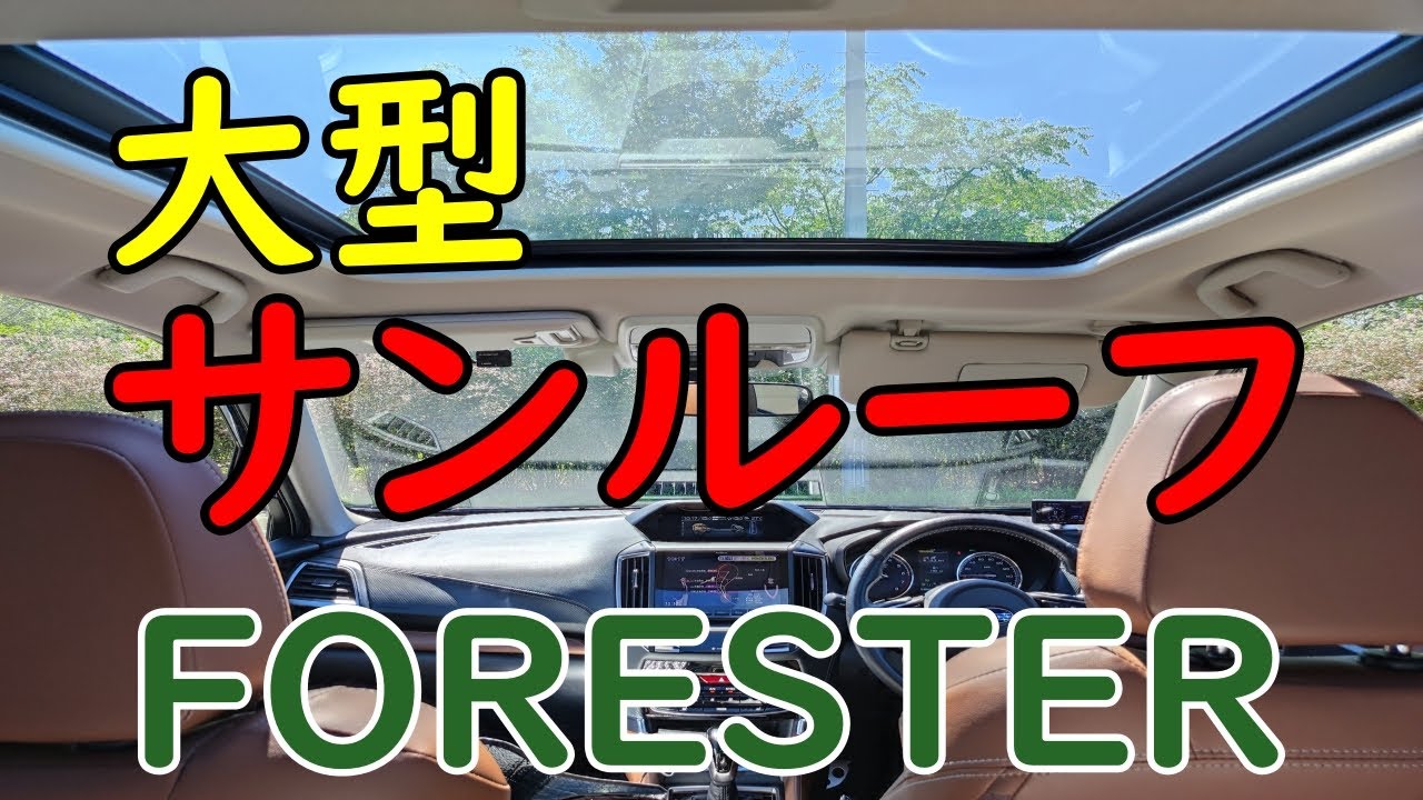 【フォレスター】大型サンルーフの動作　2段階で全開になります。