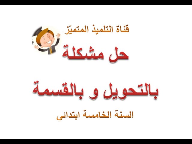 حل مشكلة بالتحويل و باستعمال عملية القسمة كمقترح لامتحان شهادة التعليم الابتدائي