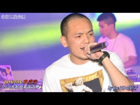 20160716永和仲夏夜之夢-玖壹壹911-01玖肆伍參9453+打鐵+歪國人