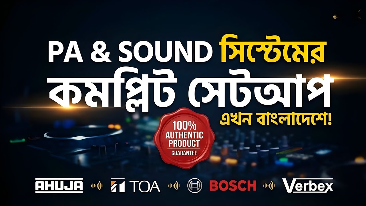 PA & Sound সিস্টেমের কমপ্লিট সেটআপ — এখন বাংলাদেশে! | PA System Brands (Ahuja, TOA, BOSCH & Verbex)