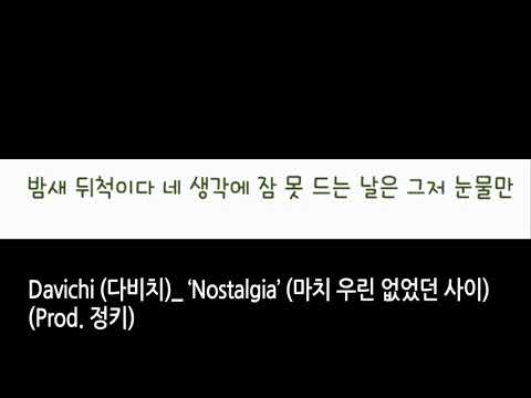 Davichi 다비치 ‘Nostalgia’ 마치 우린 없었던 사이 Prod  정키