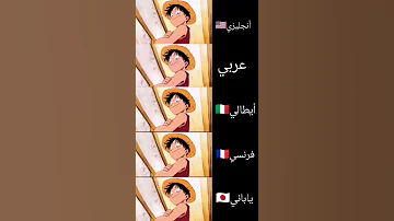 صوت لوفي في خمس لغات وش أفضل لغه نطالب بطرد الاوتاكو لليابان Subscribe Like Anime Otaku 