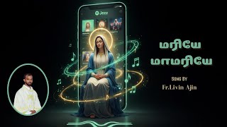 Download Lagu மரியே மாமரியே | Mariya Mamariya | Mother Mary Song | Fr.Livin Ajin MP3