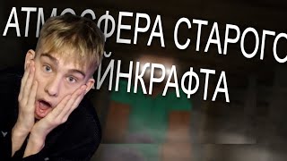 4obezdar смотрит АТМОСФЕРА СТАРОГО МАЙНКРАФТА | РЕАКЦИЯ