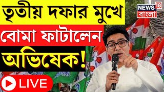 Abhishek Banerjee Live : তৃতীয় দফার আগে বোমা ফাটালেন অভিষেক! কী বললেন তিনি? । Bangla News