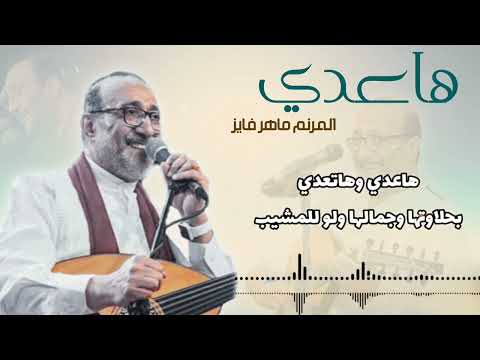 ترنيمة هاعدي المرنم ماهر فايز جديد