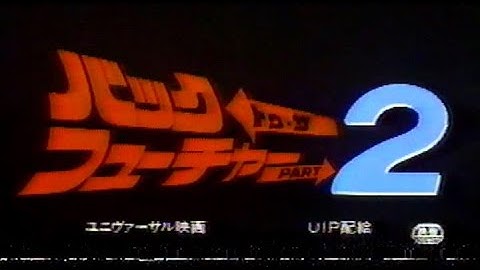 バック・トゥ・ザ・フューチャーPart２(1989)日本版劇場予告 