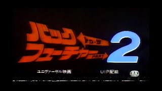 バック・トゥ・ザ・フューチャーPart２(1989)日本版劇場予告 "Back to the Future Part.2" Japanese Theatrical Trailer