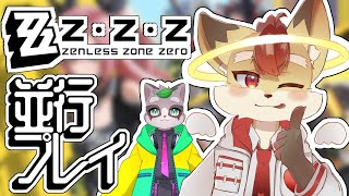 【ゼンレスゾーンゼロ】ネタバレ注意！期待の新作！ゼンゼロ配信　並行プレイ　 【Vtuber】