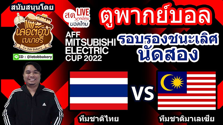 🔴LIVE ตูพากย์บอล ทีมชาติไทย พบ ทีมชาติมาเลเซีย รอบรองนัดสอง AFF MITSUBISHI ELECTRIC CUP 2022