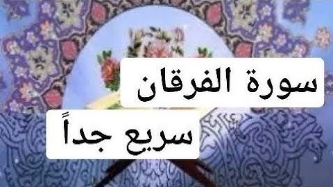 سورة الفرقان،، سريع جداً،، الشيخ أحمد ديبان.