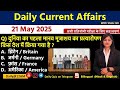 Daily Current Affairs| 21May Current Affairs 2025|NTPC|SSC|NDA|All Exam #trending #kalyanimam