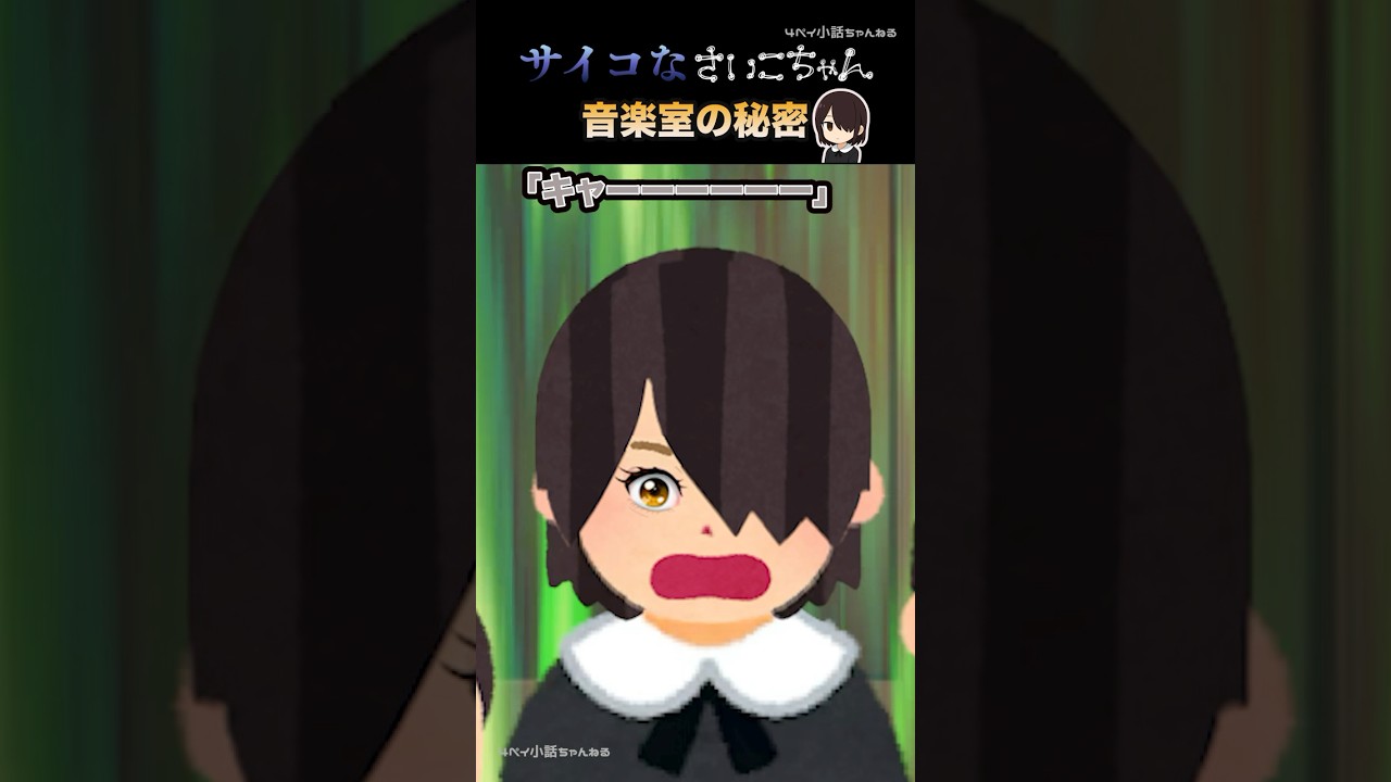 サイコなさいこちゃん【第１９話（前編）音楽室の秘密】#shorts　#音楽室