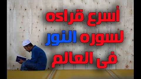اسرع قراءه لسوره النور فى العالم