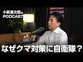 クマ対策に自衛隊が派遣された理由
