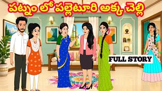 పల్లెటూరి అక్క చెల్లి FULL STORY Telugu Family Stories- Telugu Kathalu -@RRtalestelugu