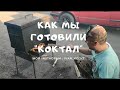 Готовим "Коктал" из карпа