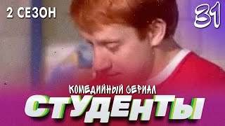 Сериал Студенты. Сезон 2. Серия 31