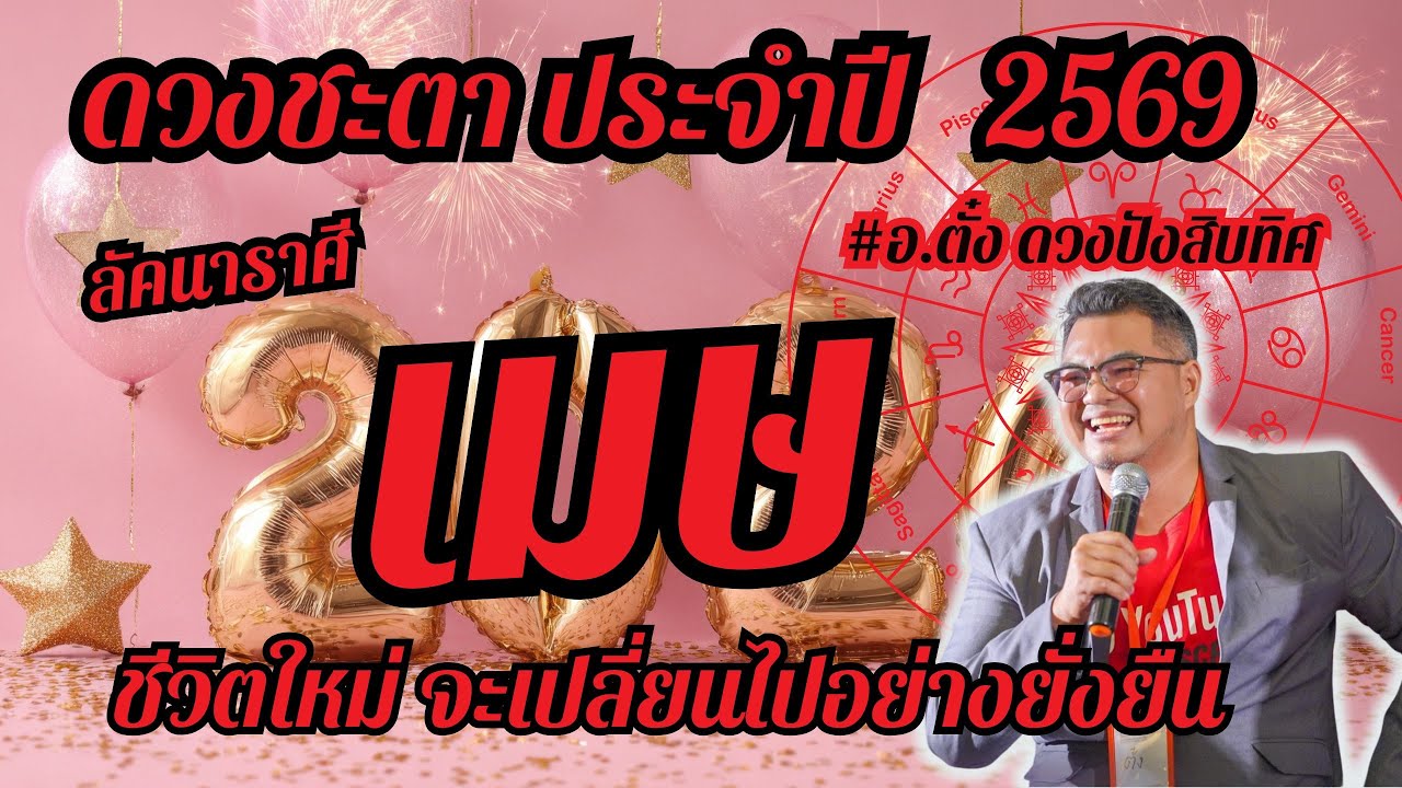 ลัคนาราศีเมษ,ดวงชะตา,ประจำปี 2569,ดวงเฮง,ปัง,รวย,#อ.ตั๋งดวงปังสิบทิศ