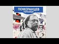 Профессия шпион. Вспоминают бывшие офицеры КГБ и ГРУ. Часть вторая | Подкаст «Померанцев переулок»