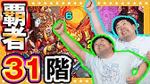 モンスト 覇者の塔 31階 ひたすらカンカンコツ Youtube モンスト 覇者の塔 31階 ひたすらカンカンコツ Youtube