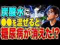 【血糖値207→94】炭酸水に小さじ1杯だけ！血糖値がみるみる下がる黄金レシピTOP7【ダイエット整体師】