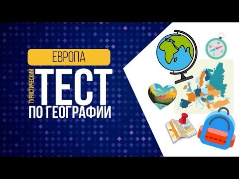 Туристический тест по географии | Интересная география | Тест на знание стран | Европа #1 | Botanya