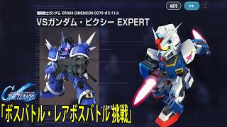 Mobile Suit Gundam CROSS DIMENSION 0079 