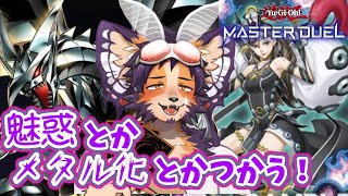 【#遊戯王 】新イベ何使うか悩みながらランクマ【舞パピとうや／インキュバスvtuber 】