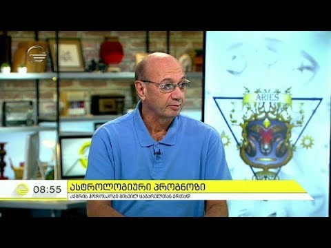 კვირის ჰოროსკოპი მიხეილ ცაგარელთან ერთად