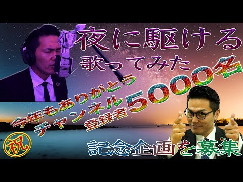 夜に駆ける YOASOBI 歌ってみた 男性キー♭９（ー９）㊗️5000名突破記念